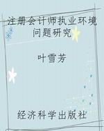 注册会计师执业环境问