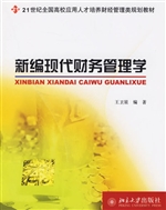 新编现代财务管理学