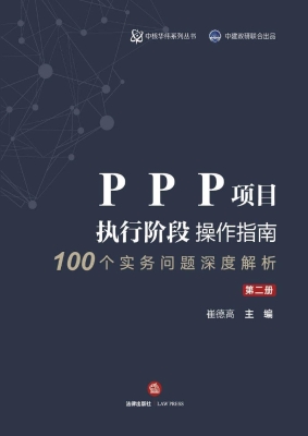 PPP项目执行阶段操作