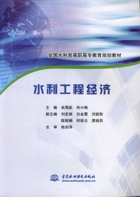 水利工程经济