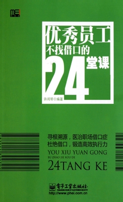 优秀员工不找借口的24