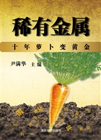稀有金属