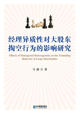 经理异质性对大股东掏