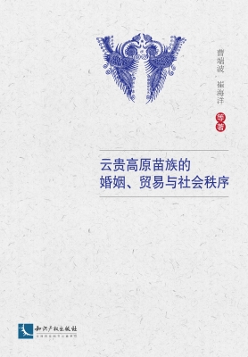云贵高原苗族的婚姻、
