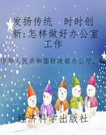 发扬传统  时时创新：怎