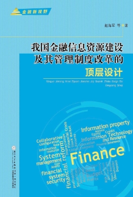 我国金融信息资源建设