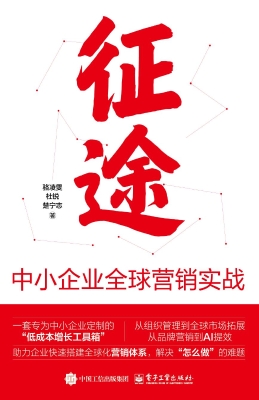 征途：中小企业全球营销