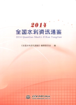 2014全国水利资讯通鉴