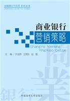 商业银行营销策略