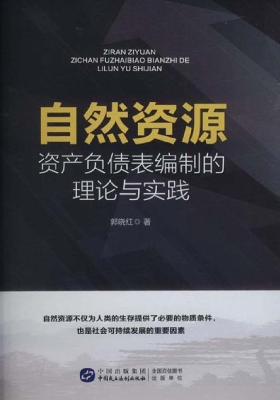 自然资源资产负债表编