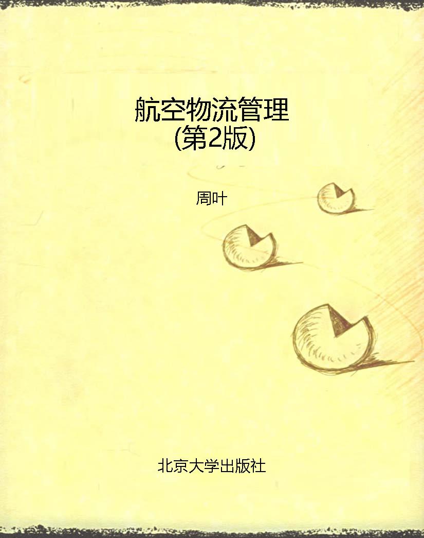 航空物流管理（第2版）
