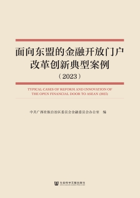 面向东盟的金融开放门
