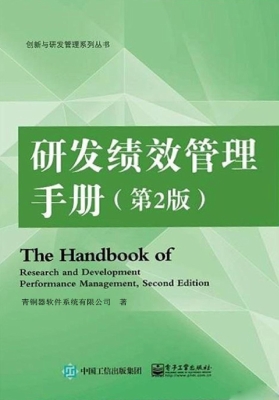 研发绩效管理手册
