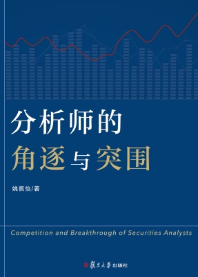 分析师的角逐与突围