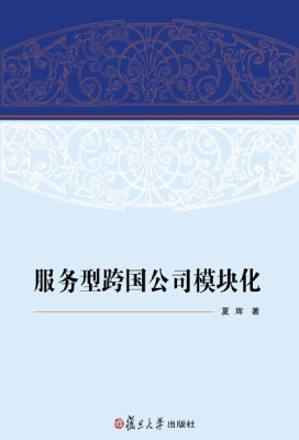 服务型跨国公司模块化