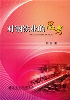 对钢铁业的思考