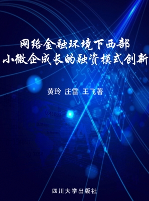网络金融环境下西部小