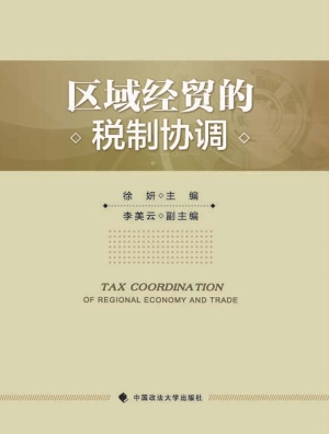 区域经贸的税制协调