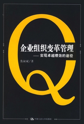 企业组织变革管理——