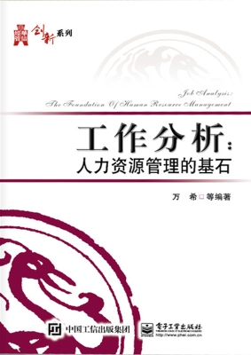 工作分析：人力资源管理