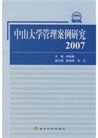 中山大学管理案例研究