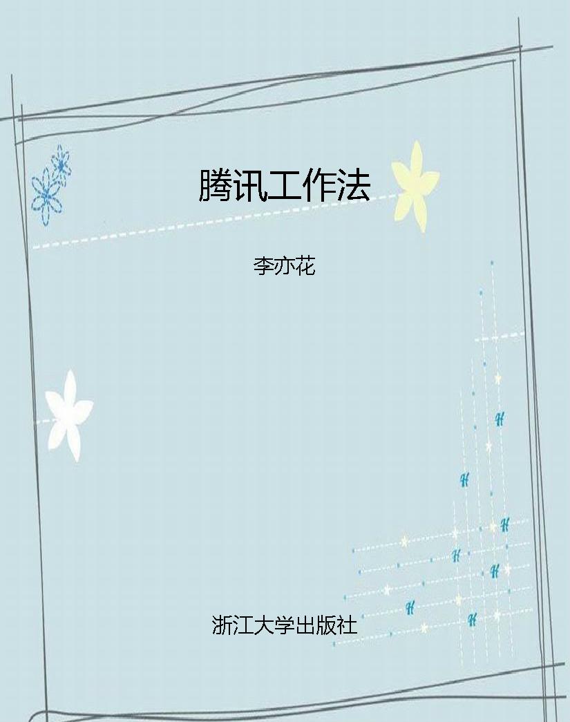 腾讯工作法