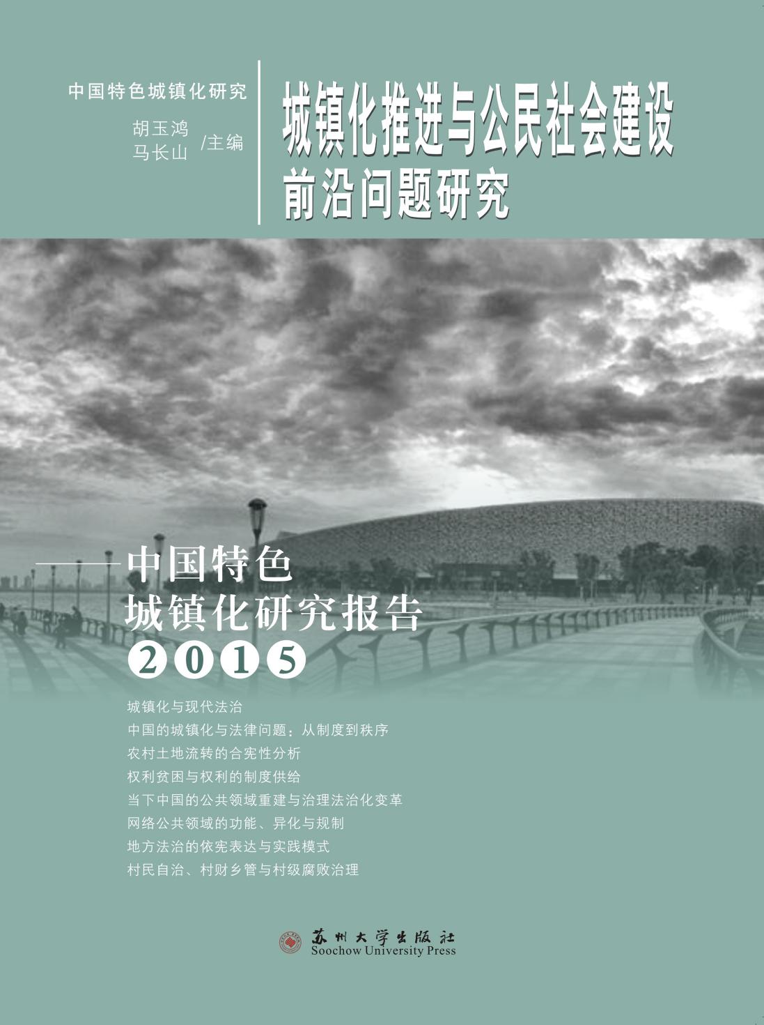 城镇化推进与公民社会