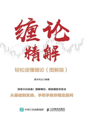缠论精解：轻松读懂缠论