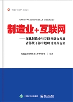 制造业+互联网——深