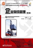 企业物流管理