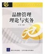 品牌管理理论与实务