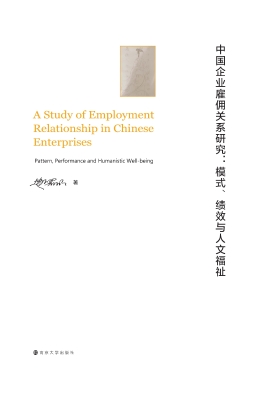 中国企业雇佣关系研究