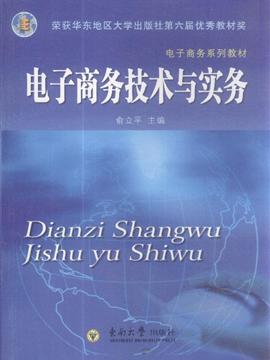 电子商务技术与实务