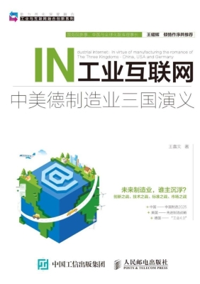 工业互联网——中美德