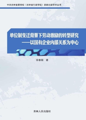 单位制变迁背景下劳动