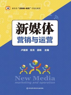新媒体营销与运营