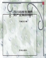 四川培育发展优势产业