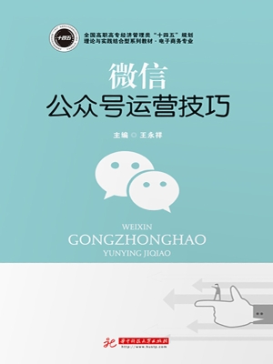 微信公众号运营技巧