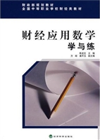 财经应用数学学与练