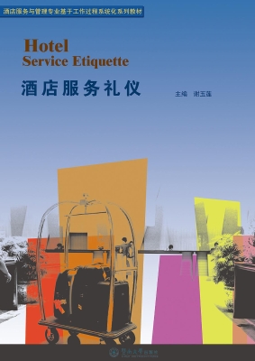 酒店服务礼仪