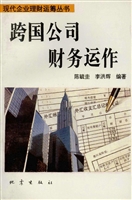 跨国公司财务运作