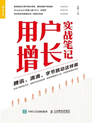 用户增长实战笔记——