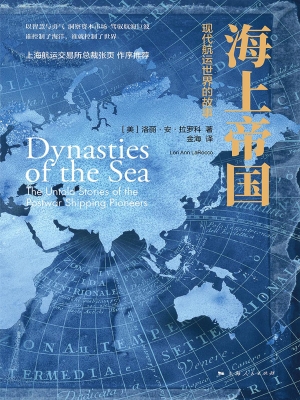 海上帝国：现代航运世界