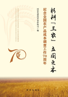 躬耕“三农”　立国之