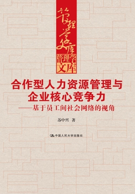 合作型人力资源管理与