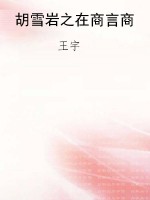 胡雪岩之在商言商