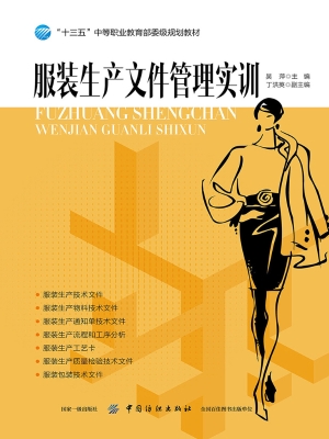 服装生产文件管理实训