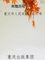 辉煌历程——重庆直辖