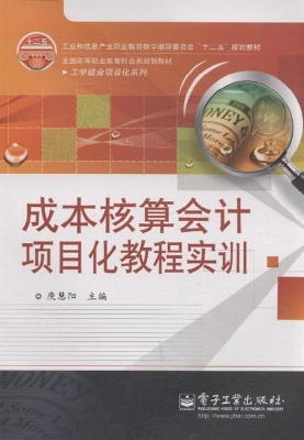 成本核算会计项目化教