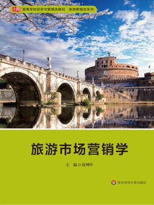 旅游市场营销学